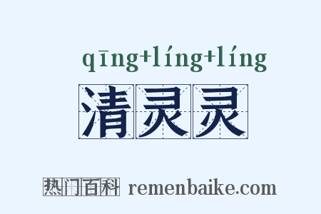 清灵灵是什么意思的图片